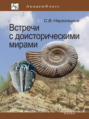 cover image of Встречи с доисторическими мирами